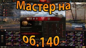 Мастер на об.140.World of Tanks.