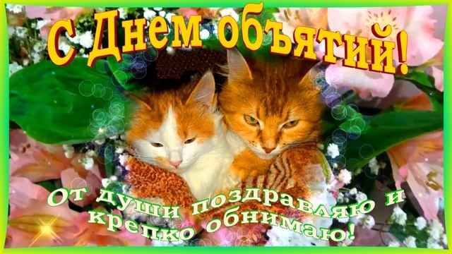 С Днем объятий ? красивое поздравление открытка с Днем объятий!  Международный День объятий 2023!