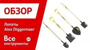 Лопаты из рельсовой стали Alex Diggermaer