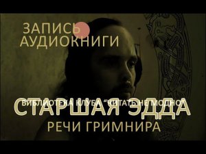 Старшая Эдда. Речи Гримнира. Запись аудиокниги