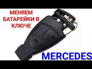 Как поменять батарейки в ключе mercedes , на примере Мерседес C230. элементы питания CR2025