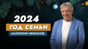 2024 - Год семьи. Анатолий Некрасов психолог, писатель