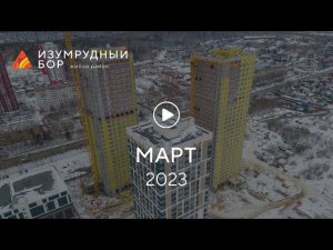 «Изумрудный Бор»: ход строительства, март 2023 г.