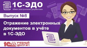 Отражение электронных документов в учёте в 1С-ЭДО