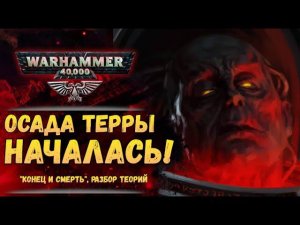 Разбор "Осада Терры: Конец и Смерть". Альфарий жив? Суть Императора. Безумие Хоруса. Warhammer 40k