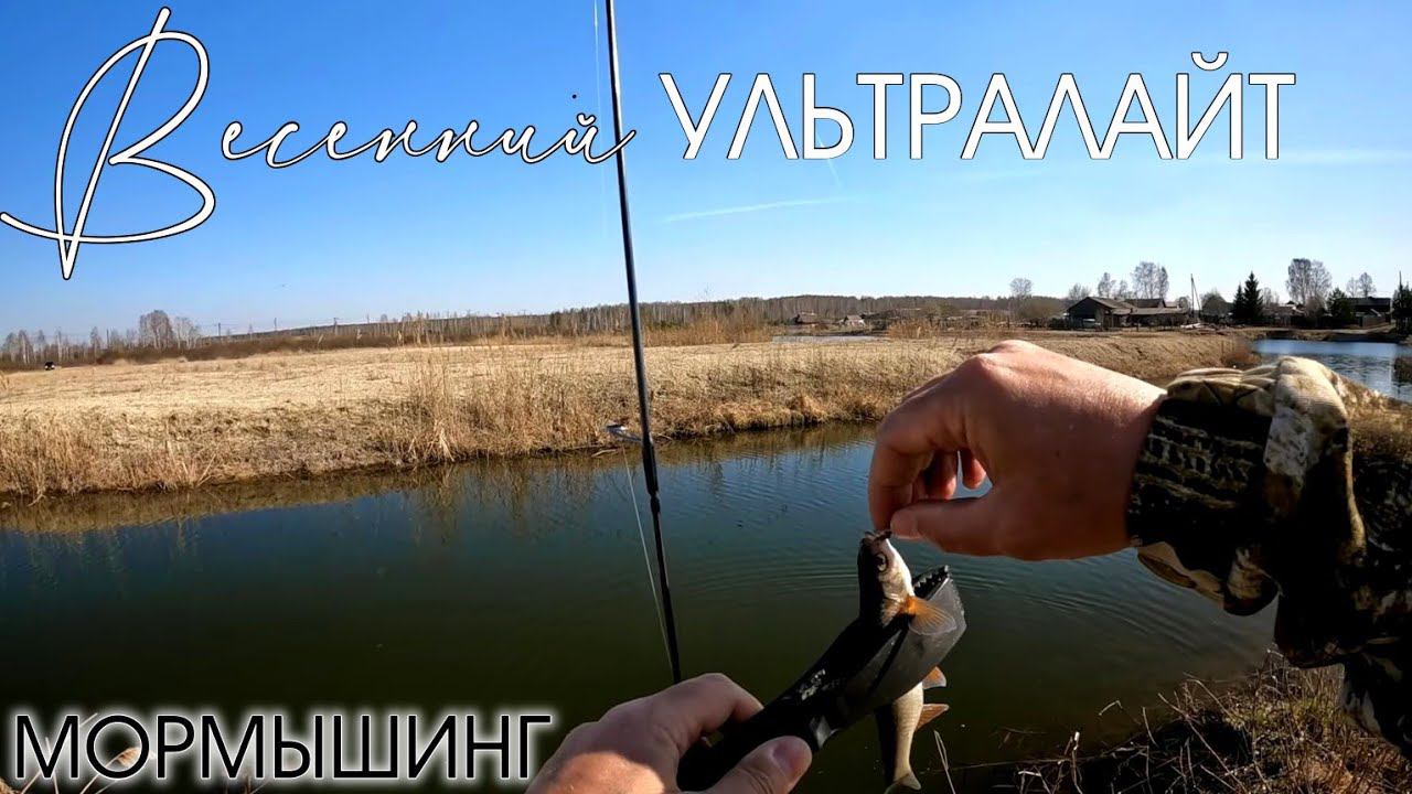 Весенний КЛЁВ. Мормышинг,  наноджиг