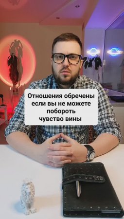 Отношения обречены, если вы не можете побороть чувство вины