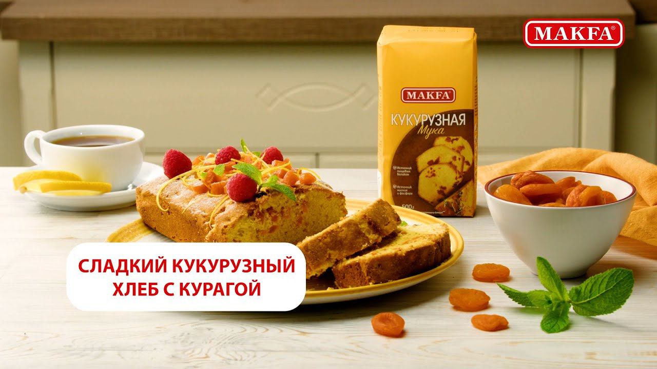 Сладкий хлеб с курагой из кукурузной муки MAKFA