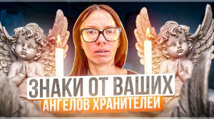 Знаки от ваших Ангелов Хранителей