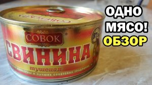 СВИНИНА ТУШЕНАЯ СОВОК за 120р. Обзор на тушенку