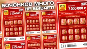 РУССКОЕ ЛОТО, Моментальная лотерея Столото, Лотерейные билеты