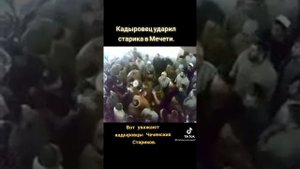 чечен ударил старика чечена в мечети