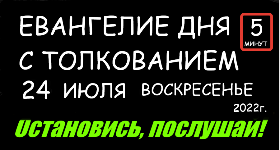 10 июля евангелие дня