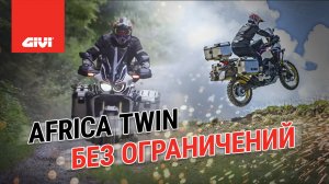 Honda AFRICA TWIN без ограничений с GIVI
Видео с жестким тестом Honda Africa Twin c GIVI тюнингом