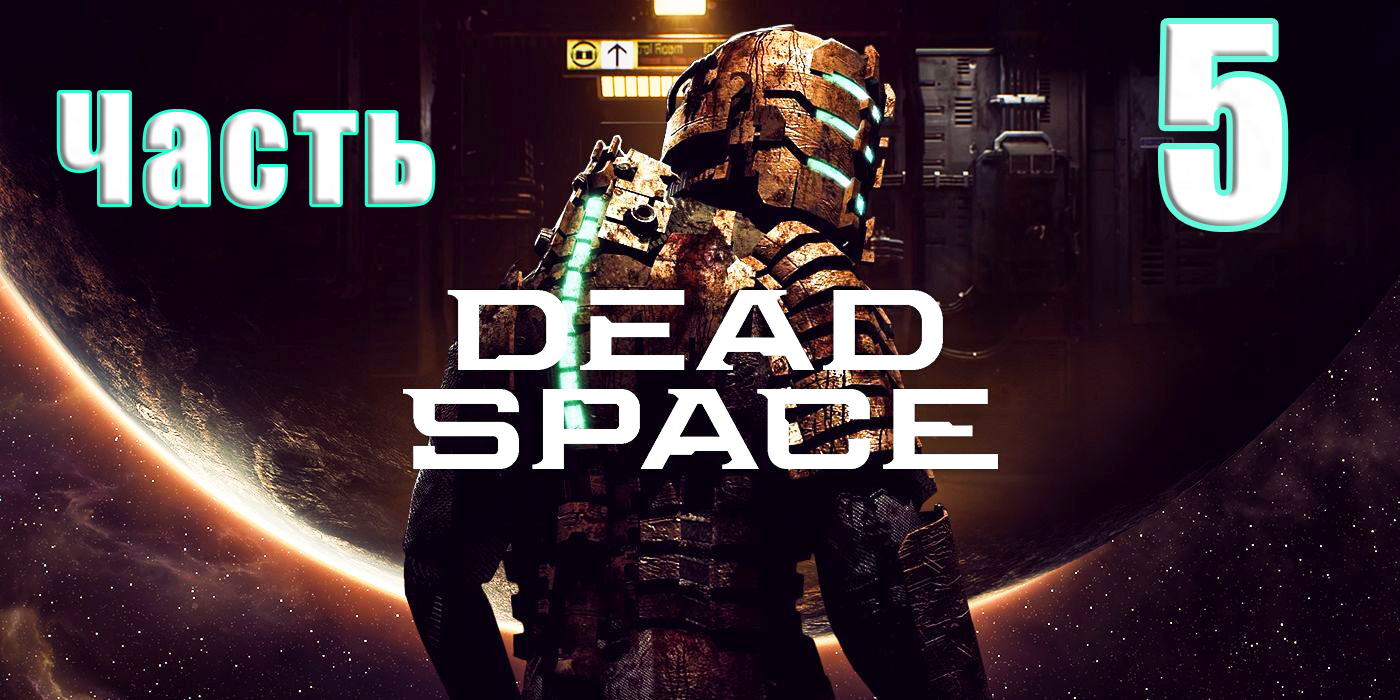 ?Dead Space Remake (2023)?- на ПК ➤ Прохождение # 5 ➤ 2К ➤