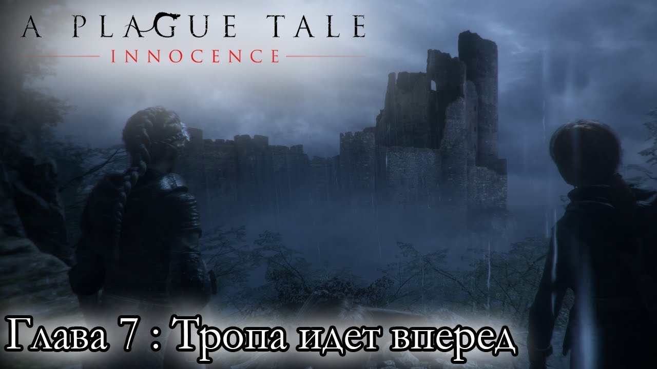 A Plague Tale: Innocence ☛ Глава 7: Тропа идет вперед ✌