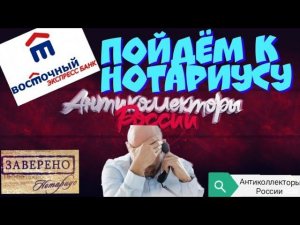 ПОЙДЁМ К НОТАРИУСУ | ВОСТОЧНЫЙ ЭКСПРЕСС БАНК | РАЗГОВОРЫ С КОЛЛЕКТОРАМИ 2020 | АНТИКОЛЛЕКТОРЫ