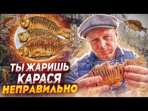 Жареный карась без костей, 3 способа рассказала моя бабушка
