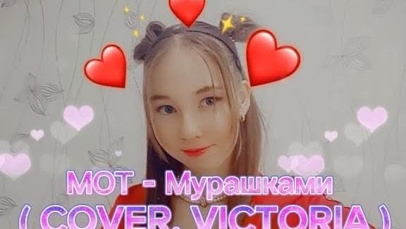 МОТ - Мурашками ( COVER. VICTORIA ) смотреть онлайн
