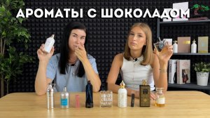 Шоколад в ароматах Crystal Love For Her, Chocolate Greedy, White Chocola