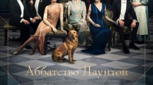 Аббатство Даунтон / Русский #ТопТрейлер 2019 / Downton Abbey