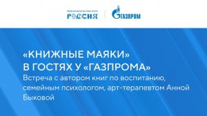 «Книжные маяки России» в гостях у «Газпрома»