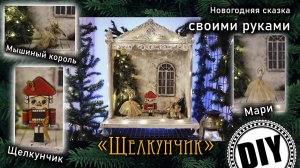 Щелкунчик, Мышиный король, Балерина, Новогодний театр СВОИМИ РУКАМИ
