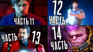 ВСЕ МОИ ВИДЕО С ПРОХОЖДЕНИЕМ ИГРЫ MARVEL AVANGERS ЧАСТЬ 3