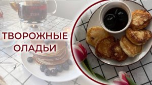 Нежные, простые, вкусные творожные оладья за 5 минут. Рецепт без секретов