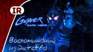 Гайвер 2: Тёмный герой — история создания и обзор фильма