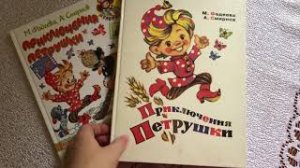 Фадеева, Смирнов_ Приключения Петрушки