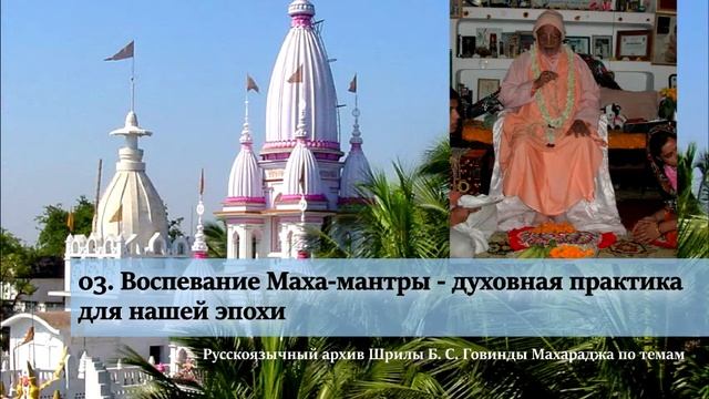 03. Воспевание Маха-мантры - духовная практика для нашей эпохи смотреть онлайн