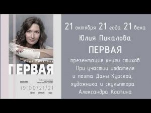 Юлия Пикалова: "Первая". Презентация книги стихов и день рождения
