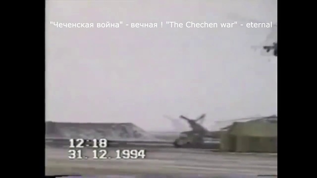 Необъявленная война в Чечне. 31.12.1994 и 1995 год