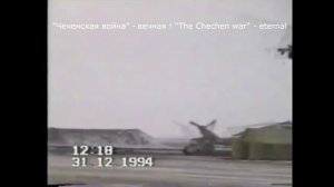 Необъявленная война в Чечне. 31.12.1994 и 1995 год
