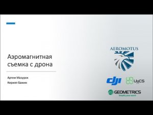 Аэромагнитная съемка с дрона