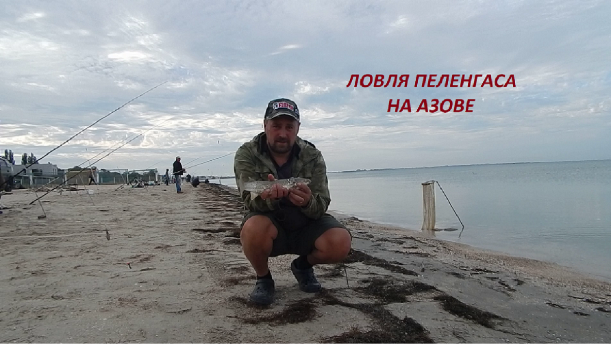 Ловля Бердянского ПЕЛЕНГАСА!!!