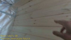 Часть#38 монтаж имитации бруса