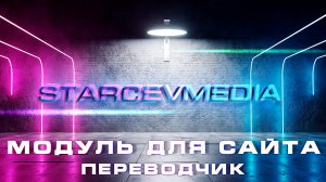 Модуль для сайта: Переводчик на сайт !