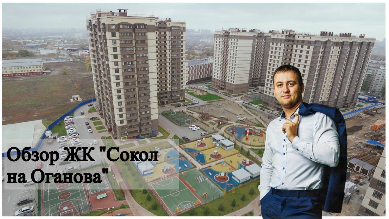 Обзор ЖК "Сокол на Оганова"