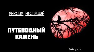 Путеводный камень. Мистический детектив. Фантастика. Русское фэнтэзи. Главы 9-12.