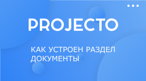 Как устроен раздел документы