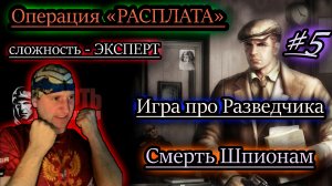 ОПЕРАЦИЯ "РАСПЛАТА" ✔ сложность ЭКСПЕРТ ✔ Смерть Шпионам #5