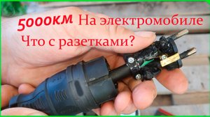 5000 км на Leaf ze1, домашние розетки в хлам, что пришлось поставить