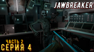 Jawbreaker ► Серия 4 Часть 2 ◄ | Прохождение | Запись Стрима | Обзор
