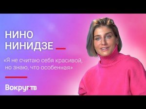 Нино НИНИДЗЕ / Интервью ВОКРУГ ТВ