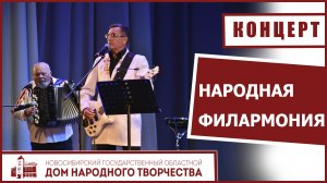 Народная филармония