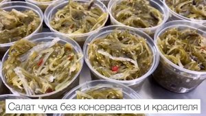 Салат чука без консервантов и красителя