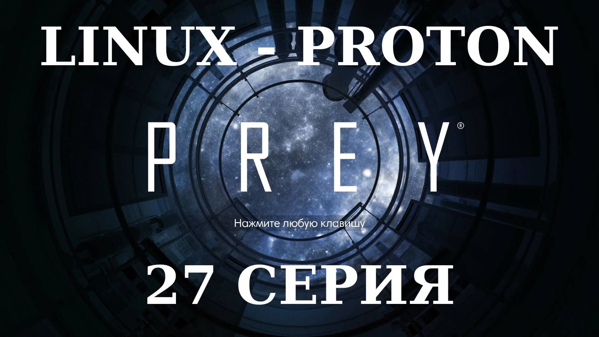 PREY - 27 Серия (Linux - Proton)