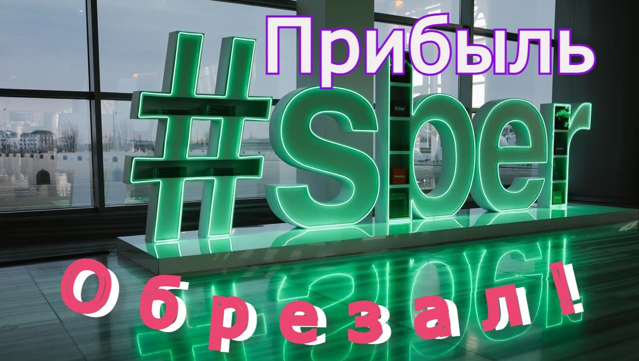 Продажа акции Сбербанка.